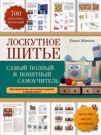 Лоскутное шитье. Самый полный и понятный самоучитель