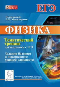 Физика. Тематический тренинг для подготовки к ЕГЭ. Задания базового и повышенного уровней сложности. Учебное пособие