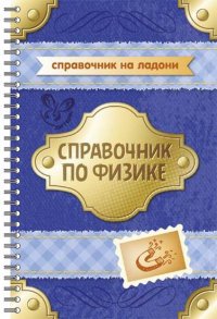 Физика. Справочник