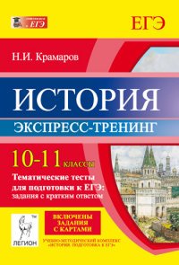 История. 10-11 классы. Тематические тесты для подготовки к ЕГЭ. Задания с кратким ответом. Экспресс-тренинг. Учебно-методическое пособие