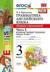 Грамматика английского языка. 8 класс. Сборник упражнений. Часть 2. К учебнику М. З. Биболетовой и др