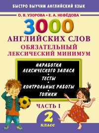 3000 английских слов. Обязательный лексический минимум. 2 класс. Часть 1