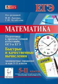 Математика. 5-11 классы. Подготовка в промежуточной аттестации ОГЭ и ЕГЭ. Быстрые и качественные вычисления. Тренировочные упражнения