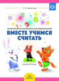 Вместе учимся считать. Занимательная математика для дошкольников 4-5 лет. Рабочая тетрадь №4