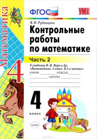 Математика. 4 класс. Контрольные работы к учебнику М. И. Моро и др. В 2 частях. Часть 2