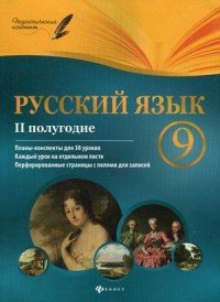 Русский язык. 9 класс. 2 полугодие. Планы-конспекты уроков