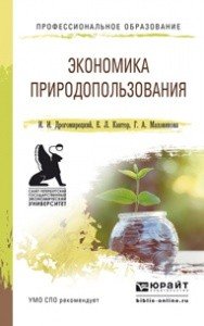 Экономика природопользования. Учебное пособие