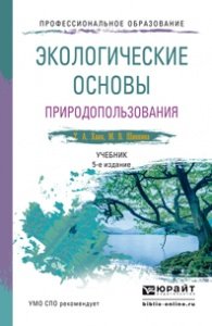 Экологические основы природопользования. Учебник