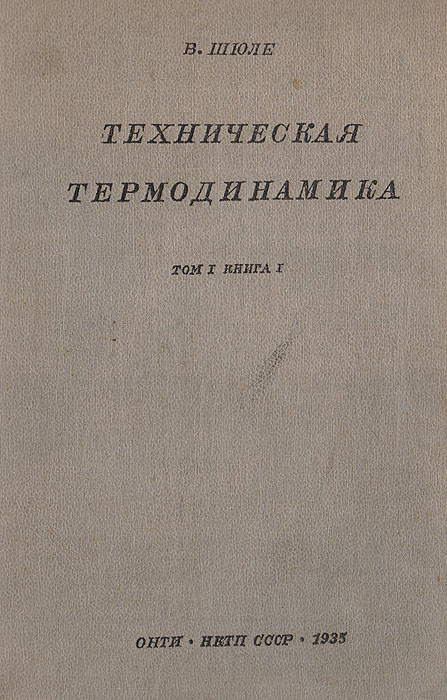 Техническая термодинамика. Том 1. Книга 1