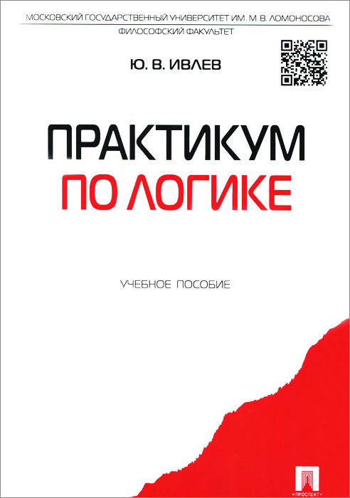 Практикум по логике.Уч.пос.-М.:Проспект,2015