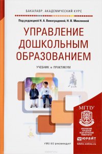 Управление дошкольным образованием. Учебник и практикум