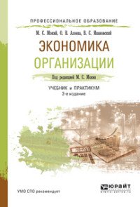 Экономика организации. Учебник и практикум