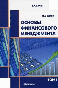 Основы финансового менеджмента. В 2 томах (комплект из из 2 книг)