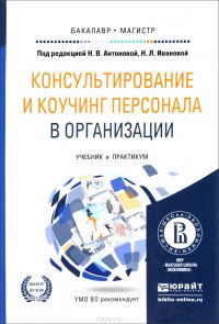 Консультирование и коучинг персонала в организации. Учебник и практикум