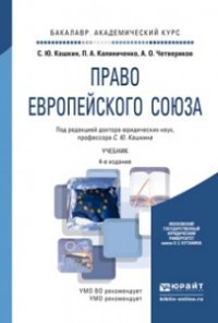 Право Европейского Союза. Учебник