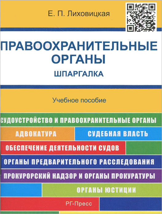 Шпаргалка по правоохранительным органам.Уч.пос.-М.:РГ-Пресс,2015