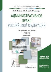 Административное право Российской Федерации. Учебник