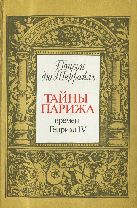 Понсон дю Террайль. Собрание сочинений в 8 томах. Том I. Тайны Парижа времен Генриха IV