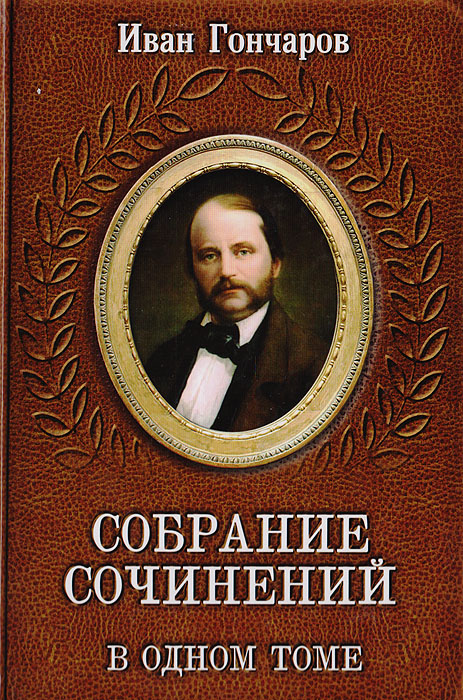 Иван Гончаров. Собрание сочинений в одном томе