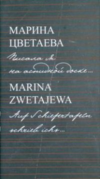 Марина Цветаева. Писала я на аспидной доске / Marina Zwetajewa. Auf Schiefertafeln schrieb ichs