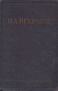 Н. А. Некрасов. Полное собрание стихотворений