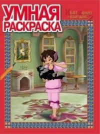 Иван Царевич и Серый Волк-2. Умная раскраска