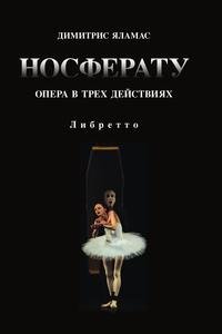 Носферату. Опера в трех действиях. Либретто