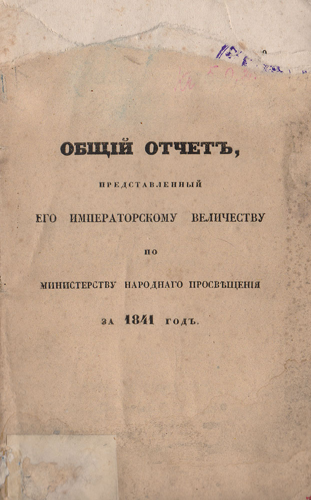 Общий отчет, предоставленный Его Императорскому Величеству по министерству народного просвещения за 1841 год