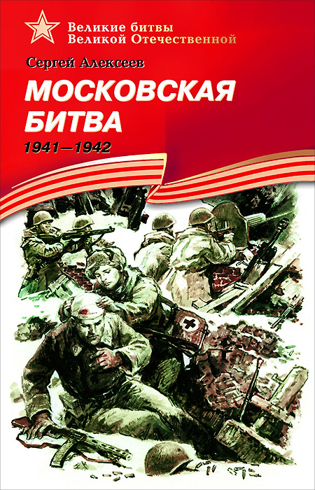 Московская битва.1941-1942