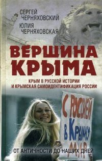 Вершина Крыма. Крым в русской истории и крымская самоидентификация России. От античности до наших дней