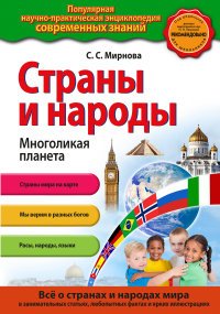 Страны и народы. Многоликая планета