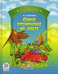 Самое прекрасное на свете (+ CD)