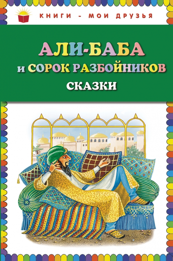 Али-Баба и 40 разбойников. Сказки