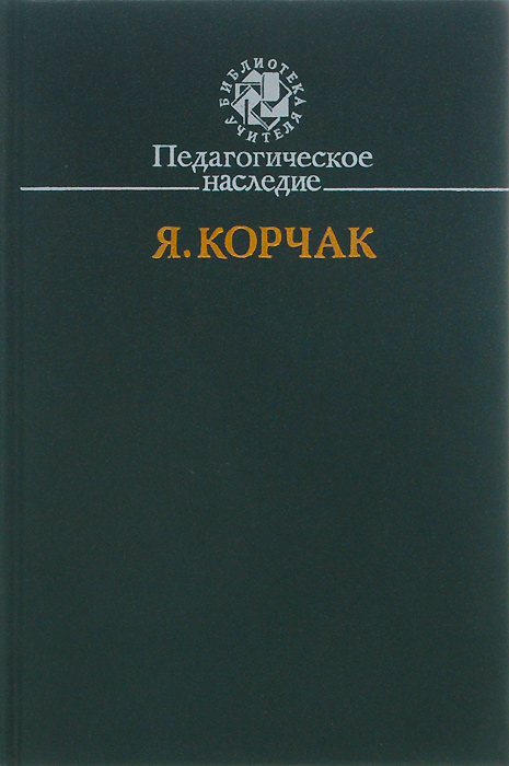 Я. Корчак - «Педагогическое наследие»