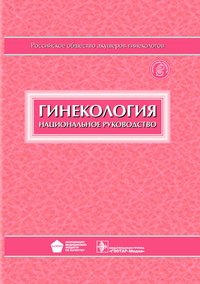 Гинекология. Национальное руководство (+ CD)