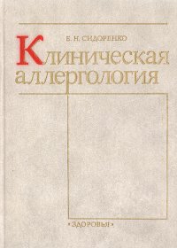 Клиническая аллергология