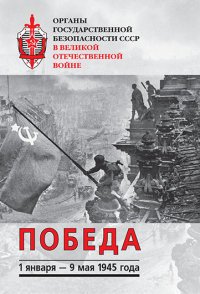 Органы государственной безопасности СССР в Великой Отечественной Войне. Том 6. Победа (1 января - 9 мая 1945 г.)