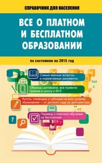 Все о платном и бесплатном образовании