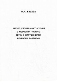 Метод глобального чтения в обучении грамоте у детей с нарушениями речевого развития. Кацуба Ж.А