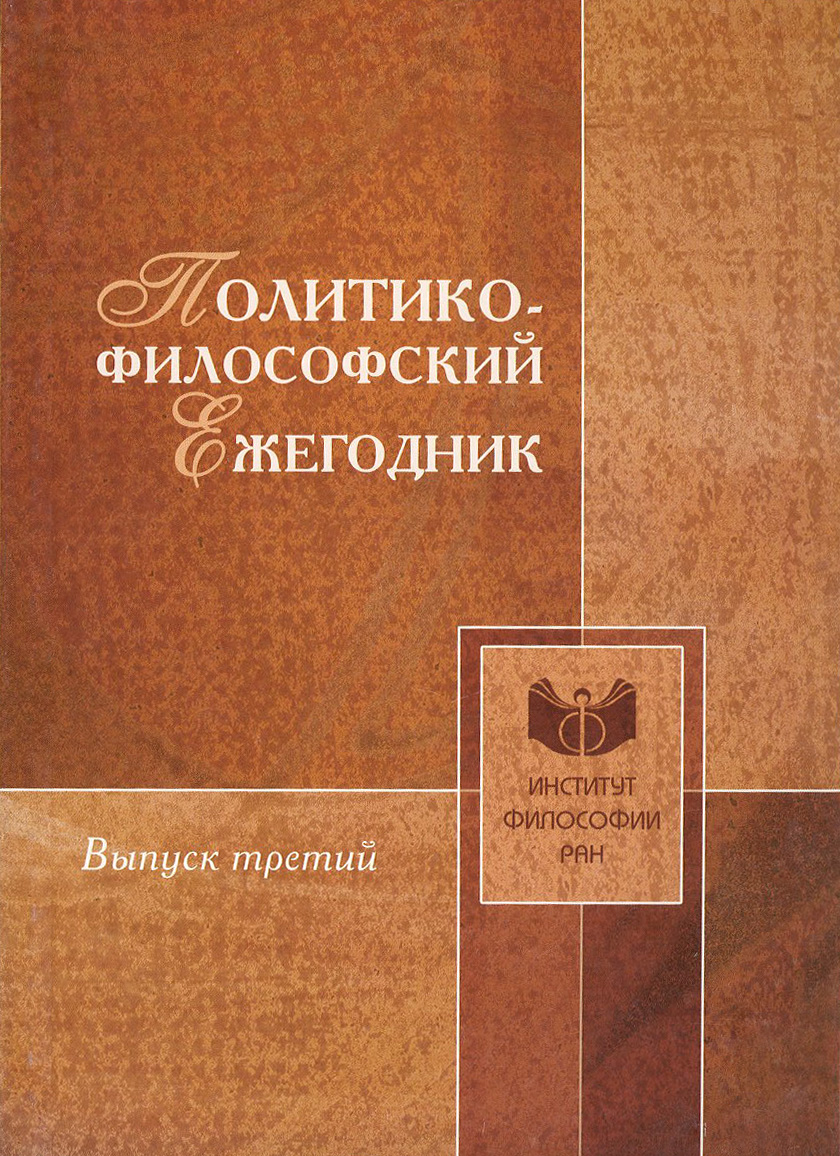 Политико-философский ежегодник. Вып. 3