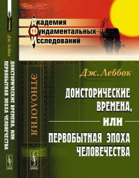 Доисторические времена, или Первобытная эпоха человечества. Пер. с англ. / Изд.стереотип