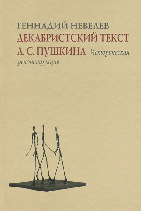 Декабристский текст А. С. Пушкина. Историческая реконструкция