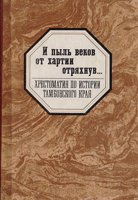 И пыль веков от хартии отряхнув... Хрестоматия по истории Тамбовского края