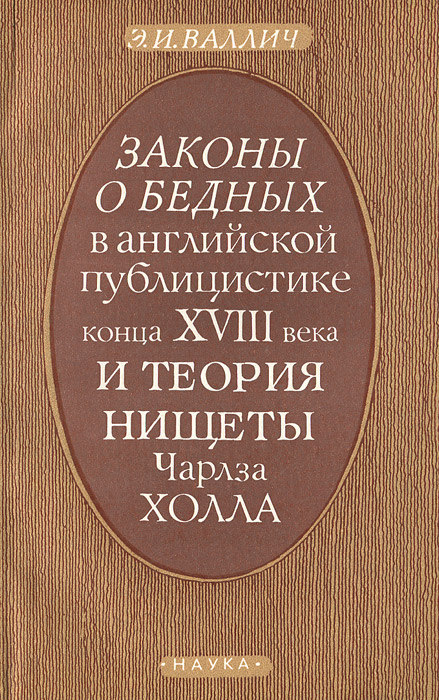 Э. И. Валлич - «Законы о бедных в английской публицистике конца XVIII века и теория нищеты Чарльза Холла»