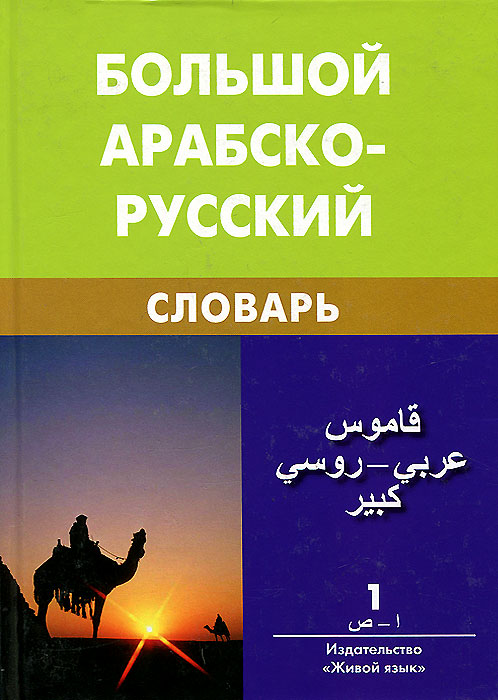 Большой арабско-русский словарь. В 2 томах. Том 1