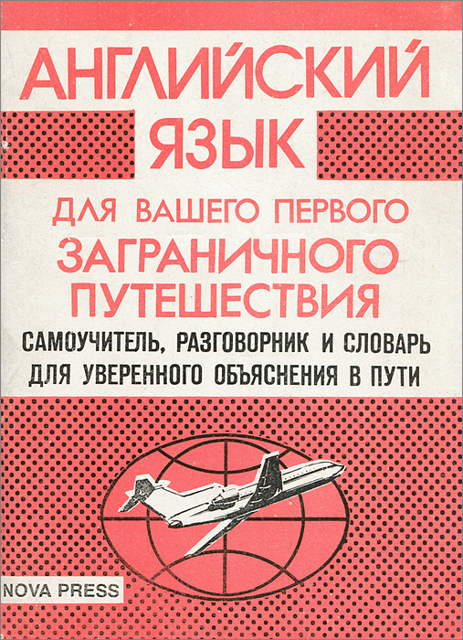 Английский язык для вашего первого заграничного путешествия