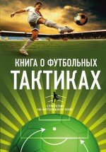 Книга о футбольных тактиках. Стратегии на футбольном поле