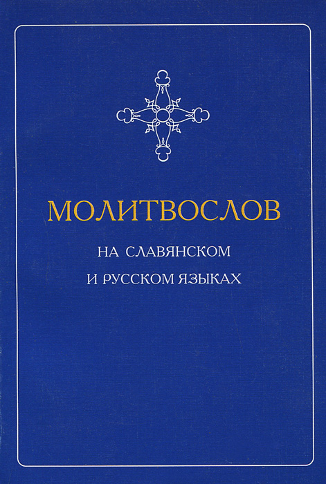 Молитвослов на славянском и русском языках