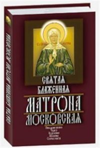  - «Мартин.ПравСвят.Святая блаженная Матрона Московская»