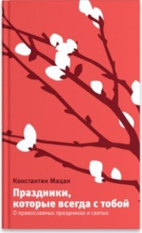 Праздники, которые всегда с тобой. О православных праздниках и святых